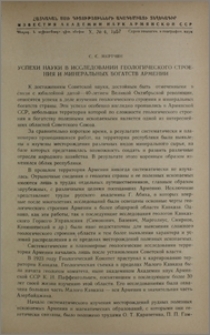 Успехи науки в исследовании геологического строения и минеральных богатств Армении