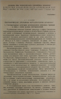 Тектонические проблемы металлогении Армении