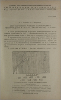 Опыт магнитной разведки железорудного месторождения в сложных геологических условиях