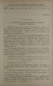 К геохимии руд колчеданной формации Северной Армении