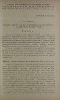 Геологические условия формирования штокверков в Кафанском рудном поле