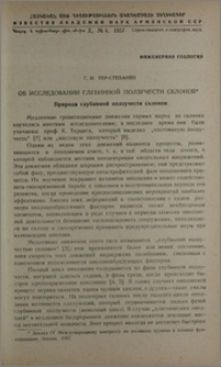 Об исследовании глубинной ползучести склонов