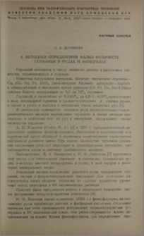К методике определения малых количеств германия в рудах и минералах