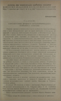 Стратиграфия древнего метаморфического комплекса Армении