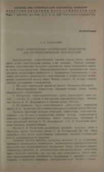 Опыт применения оптических подсчетов для петрохимических построений