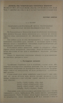 Гидрометаллургический метод переработки окисленных медно-молибденовых руд