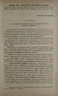 О геологии и рудоносности Алавердского рудного района