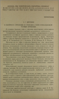 К вопросу строения и генезиса туфо-туфолавовой толщи Армении