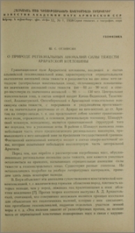 О природе региональных аномалий силы тяжести Араратской котловины