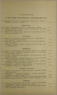 Содержание X тома серии геологических и географических наук