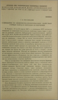 Совещание по инженерно-геологическим свойствам горных пород и методам их изучения