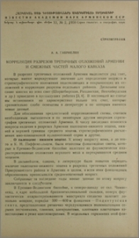 Корреляция разрезов третичных отложений Армении и смежных частей Малого Кавказа