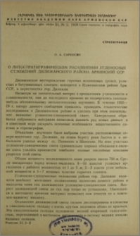 О литостратиграфическом расчленении угленосных отложений Дилижанского района Армянской ССР