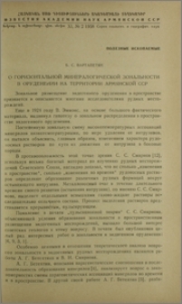 О горизонтальной минералогической зональности в оруденении на территории Армянской ССР