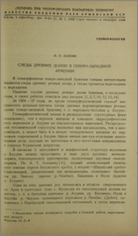 Следы древних долин в северо-западной Армении