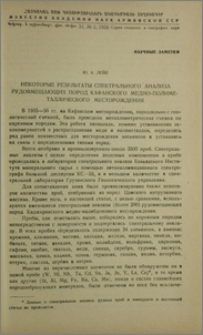 Некоторые результаты спектрального анализа рудовмещающих пород Кафанского медно-полиметаллического месторождения