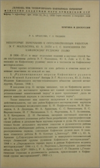 Некоторые замечания к опубликованным работам Э. Г. Малхасяна, Ю. А. Лейе и С. С.Ванюшина по Кафанскому рудному полю