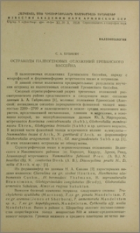 Остракоды палеогеновых отложений Ереванского бассейна