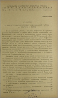 О возрасте верхнемеловых образований района сс. Сваранц и Татев