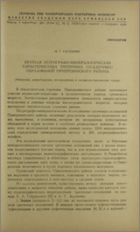 Краткая петрографо-минералогическая характеристика третичных (осадочных)образований Приереванского района