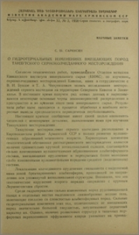О гидротермальных изменениях вмещающих пород Танзутского серноколчеданного месторождения