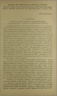 Теоретические основы рационализации практической стороны федоровского метода