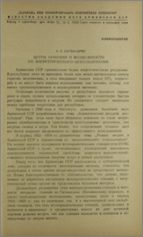 Ветры Армении и возможности их энергетического использования