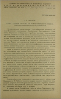 Новые данные по стратиграфии верхнего эоцена Севано-Ширакского синклинория