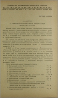О Памбакском комплексе ископаемых млекопитающих