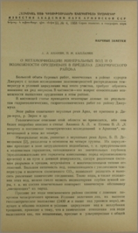 О метаморфизации минеральных вод и о возможности оруденения в пределах Джермукского района
