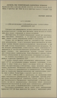 К сейсмическому районированию территории Армянской ССР