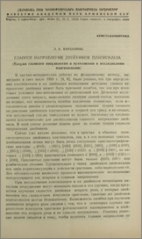 Главное направление двойников плагиоклаза (Теория главного направления в применении к исследованию плагиоклазов)