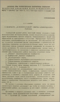 О возрасте "Агломератовой" свиты Алавердского района