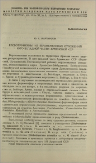 Глоботрунканы из верхнемеловых отложений юго-западной части Армянской ССР