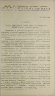 Стратиграфическая схема юрских отложений Алавердского рудного района