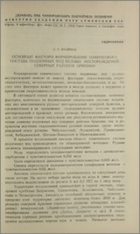 Основные факторы формирования химического состава подземных вод рудных месторождений северных районов Армении