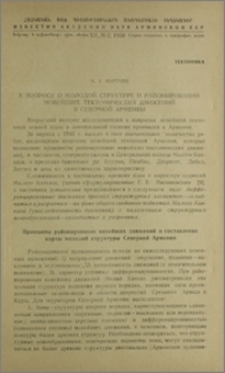 К вопросу о молодой структуре и районировании новейших тектонических движений в Северной Армении