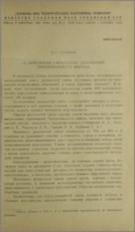К литологии сарматских отложений Приереванского района