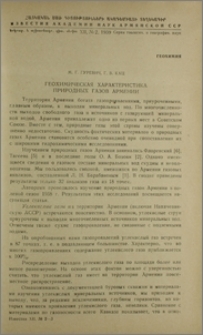 Геохимическая характеристика природных газов Армении