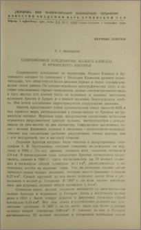 Современное оледенение Малого Кавказа и Армянского нагорья