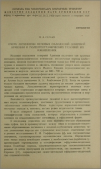 Очерк литологии меловых отложений северной Армении и полеогеографических условий их накопления
