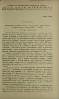 Основные извержения породы западной части Казбекского диабазового пояса (Центральный Кавказ)