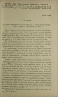 К петрографии ультраосновных и основных пород Джил-Сатанахачского массива