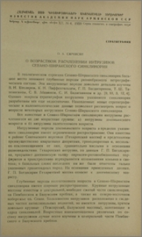 О возрастном расчленении интрузивов Севано-Ширакского синклинория