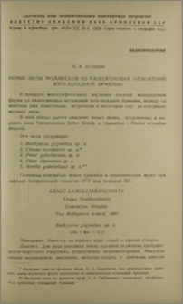 Новые виды моллюсков из палеогеновых отложений юго-западной Армении