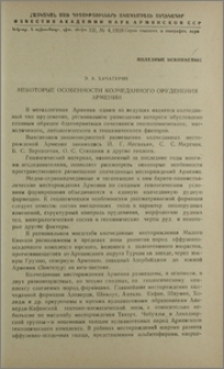 Некоторые особенности колчеданного оруденения Армении