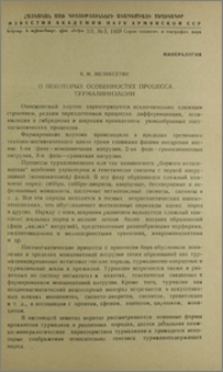 О некоторых особенностях процесса турмалинизации