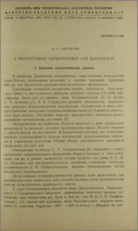 К петрографии четвертичных лав Даралагеза