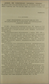 Опыт применения магниторазведки при исследовании железорудных месторождений Северной Армении