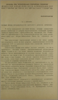 Новые виды брахиопод из верхнего девона Армении